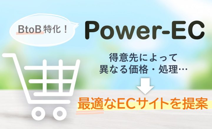 BtoB特化のECサイト構築サービス　Power-EC