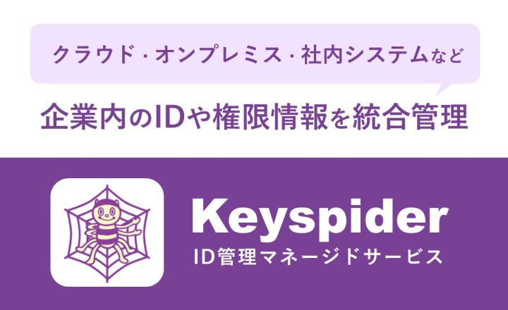 ID管理マネージドサービス　Keyspider
