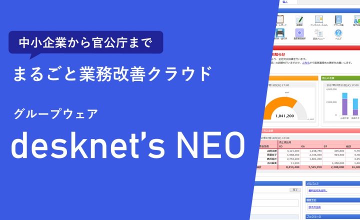 Webグループウェア　desknet's NEO