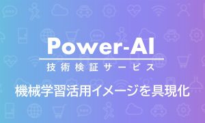 Power-AI　技術検証サービス