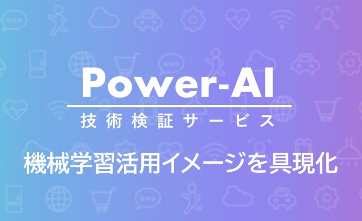 Power-AI　技術検証サービス