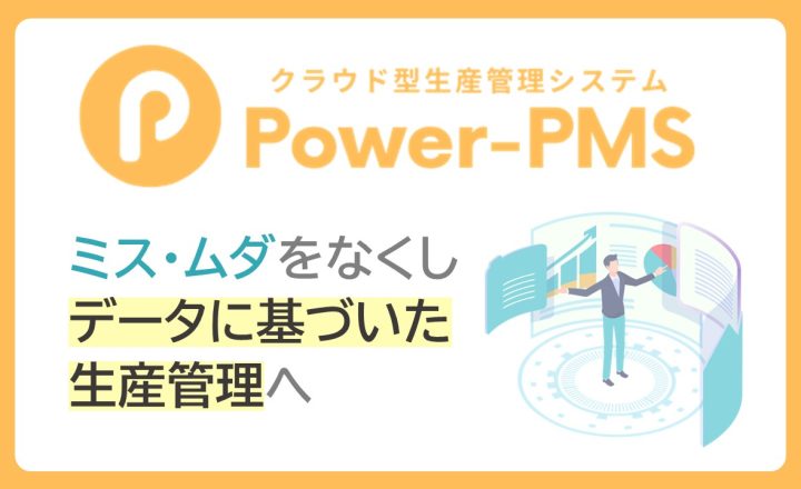 クラウド型生産管理システム　Power-PMS
