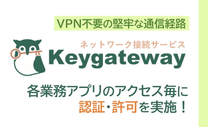 ネットワーク接続サービス　Keygateway
