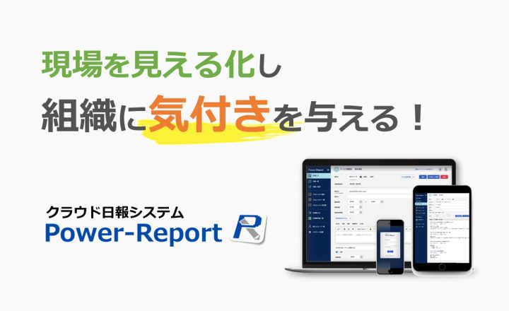 クラウド日報システムPower-Report