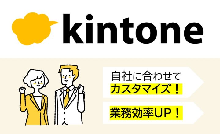 業務改善プラットフォーム kintone