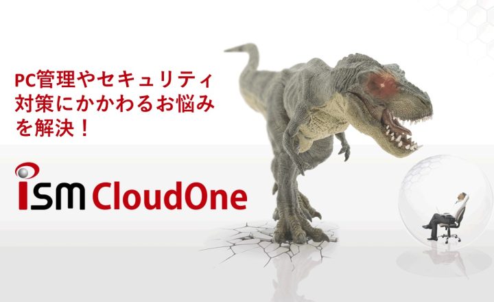 セキュリティ対策　ISM CloudOne